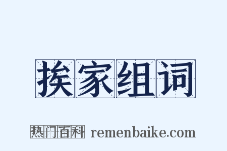 挨家组词是什么意思的图片